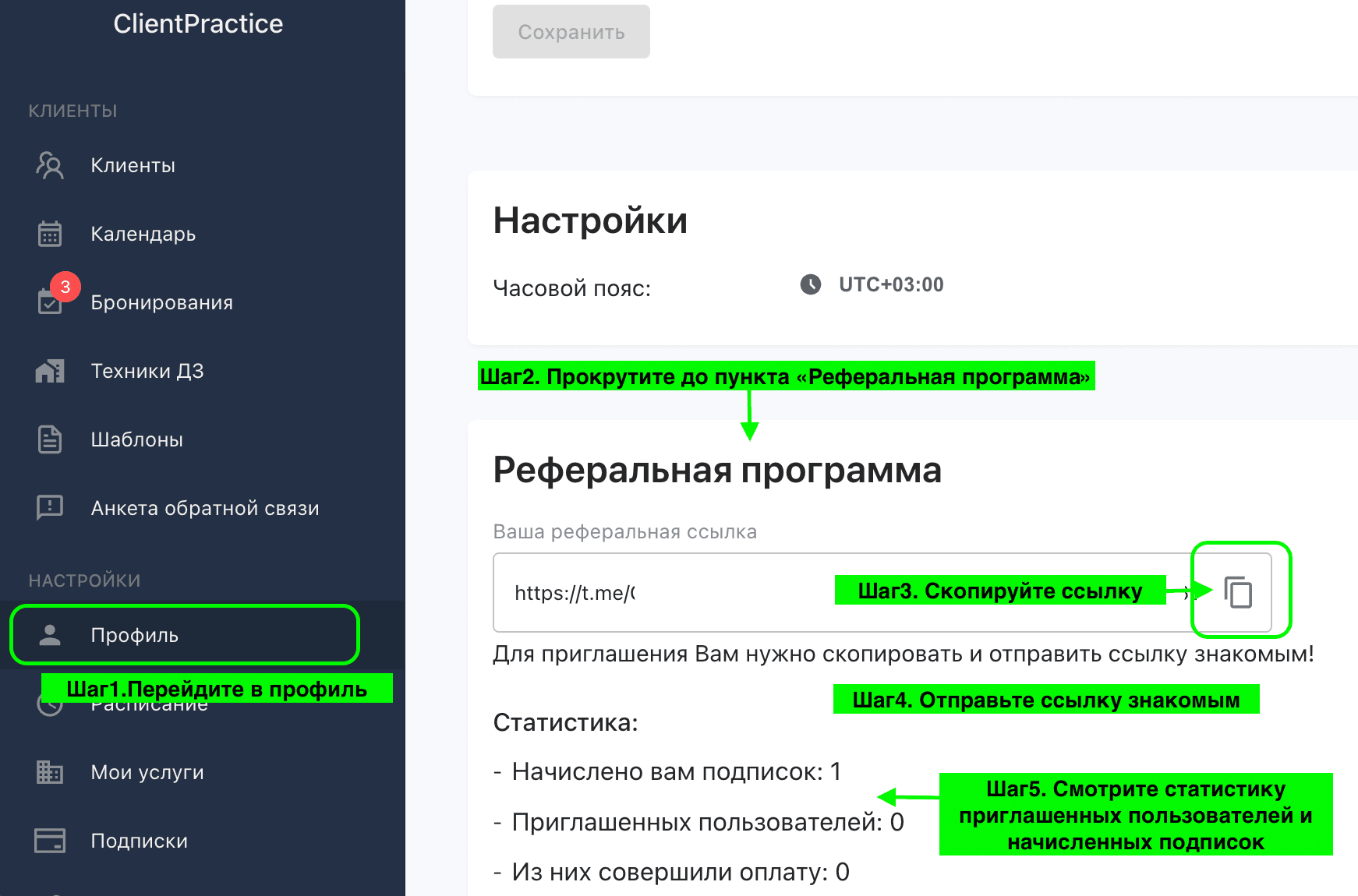 Реферальная ссылка в настройках профиля