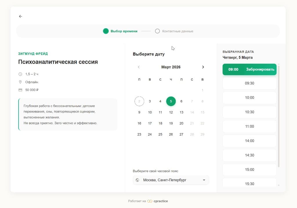 Онлайн-запись на сессию — интерфейс КлиентоПрактика