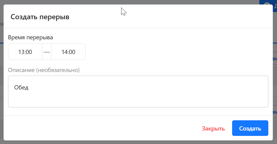 Настройка перерыва