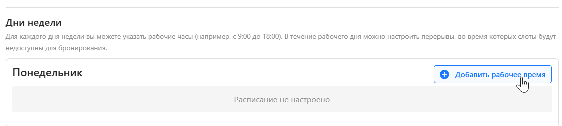 Настройка дней недели