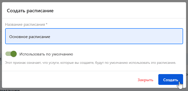 Диалог создания расписания